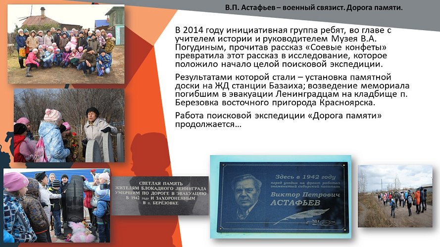 «В.П. Астафьев - военный связист. Дорога памяти»